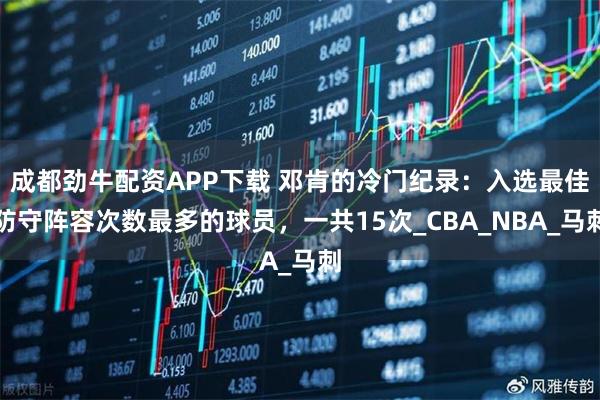 成都劲牛配资APP下载 邓肯的冷门纪录：入选最佳防守阵容次数最多的球员，一共15次_CBA_NBA_马刺