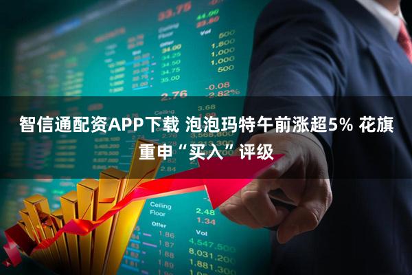 智信通配资APP下载 泡泡玛特午前涨超5% 花旗重申“买入”评级