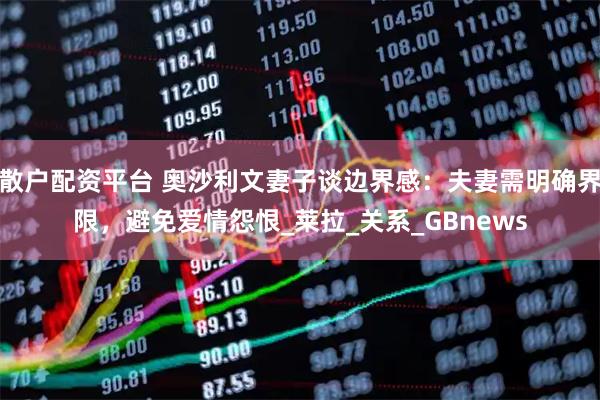 散户配资平台 奥沙利文妻子谈边界感：夫妻需明确界限，避免爱情怨恨_莱拉_关系_GBnews